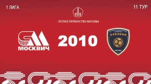 Москвич 2010 - Рублево 2010 (Начало 21.06.2026 в 18-20)