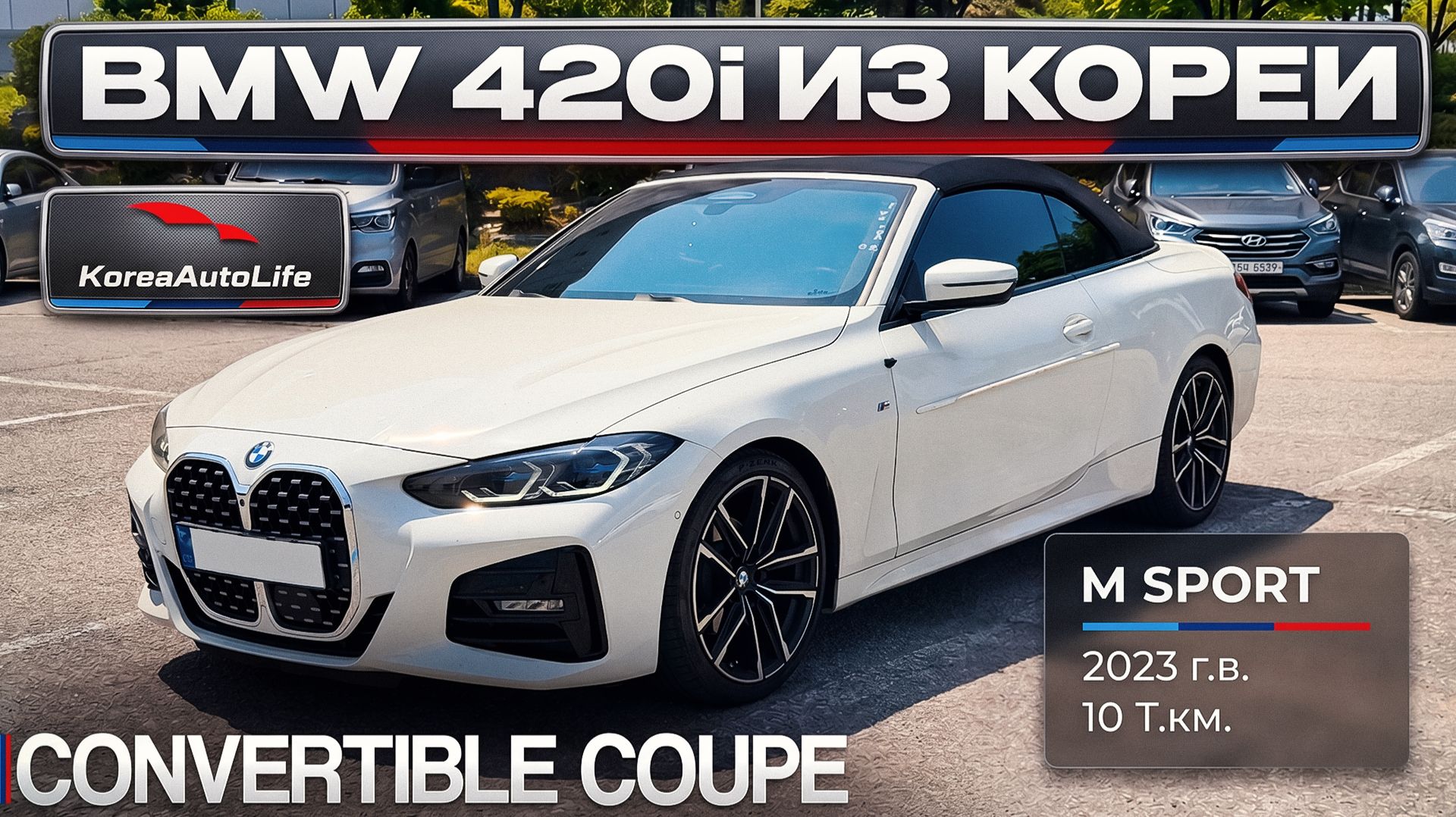 Обзор BMW 420i Convertible Coupe M Sport авто 2023 года с пробегом 10 т.км. на заказ из Кореи