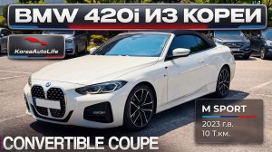 Обзор BMW 420i Convertible Coupe M Sport авто 2023 года с пробегом 10 т.км. на заказ из Кореи