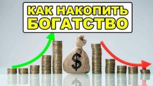 Вы никогда не будете бедным, если делать это