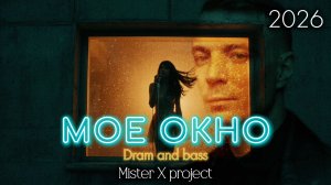 «МОЕ ОКНО» - 2026 (DnB lyrical Remix) / Mister X Project vs Дмитрий Шимко