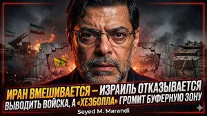 🔥Мохаммад Маранди | Иран вступил в игру!  Хезболла стирает буферную зону, а Израиль в панике бежит
