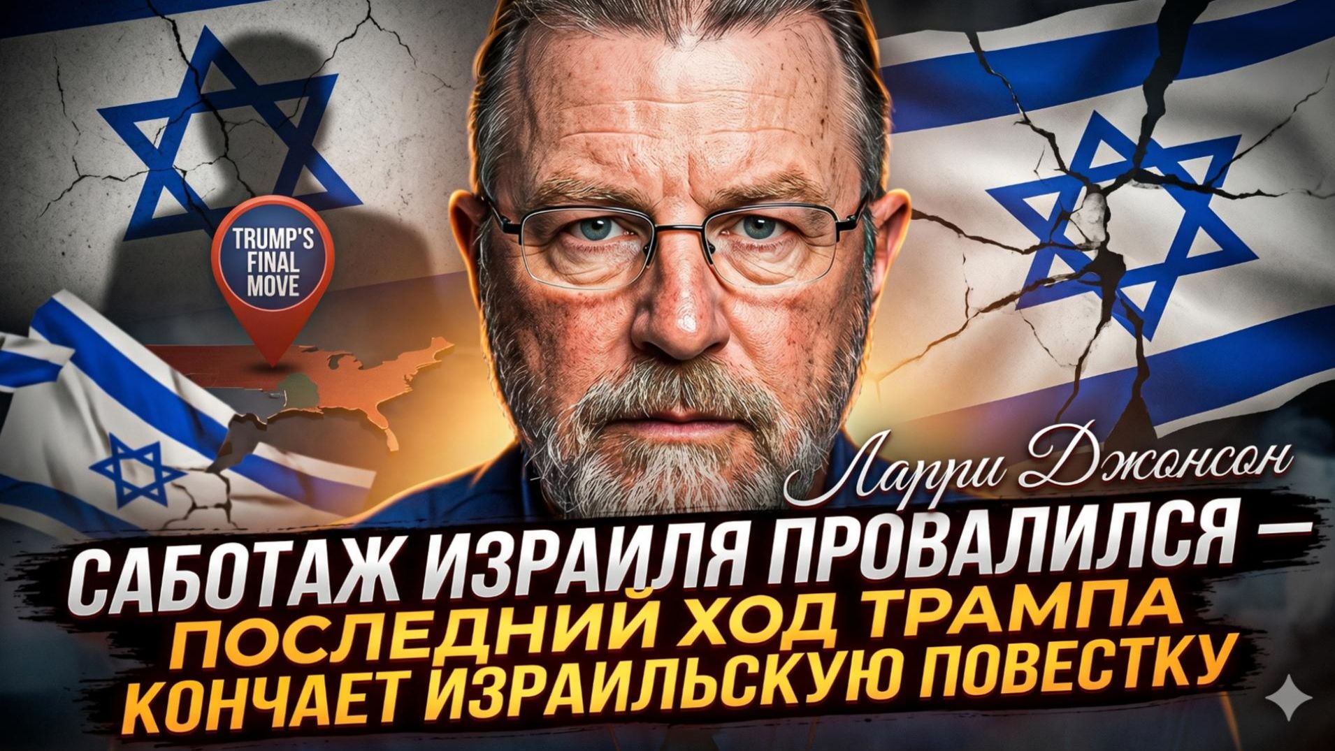 🔥 ЛАРРИ ДЖОНСОН | Израильский план рухнул, а Трамп добил их последним решением