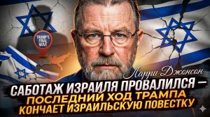 🔥 ЛАРРИ ДЖОНСОН | Израильский план рухнул, а Трамп добил их последним решением