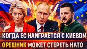 Когда Европа наиграется с Украиной Орешник покажет Кузькину мать Путин уберет НАТО