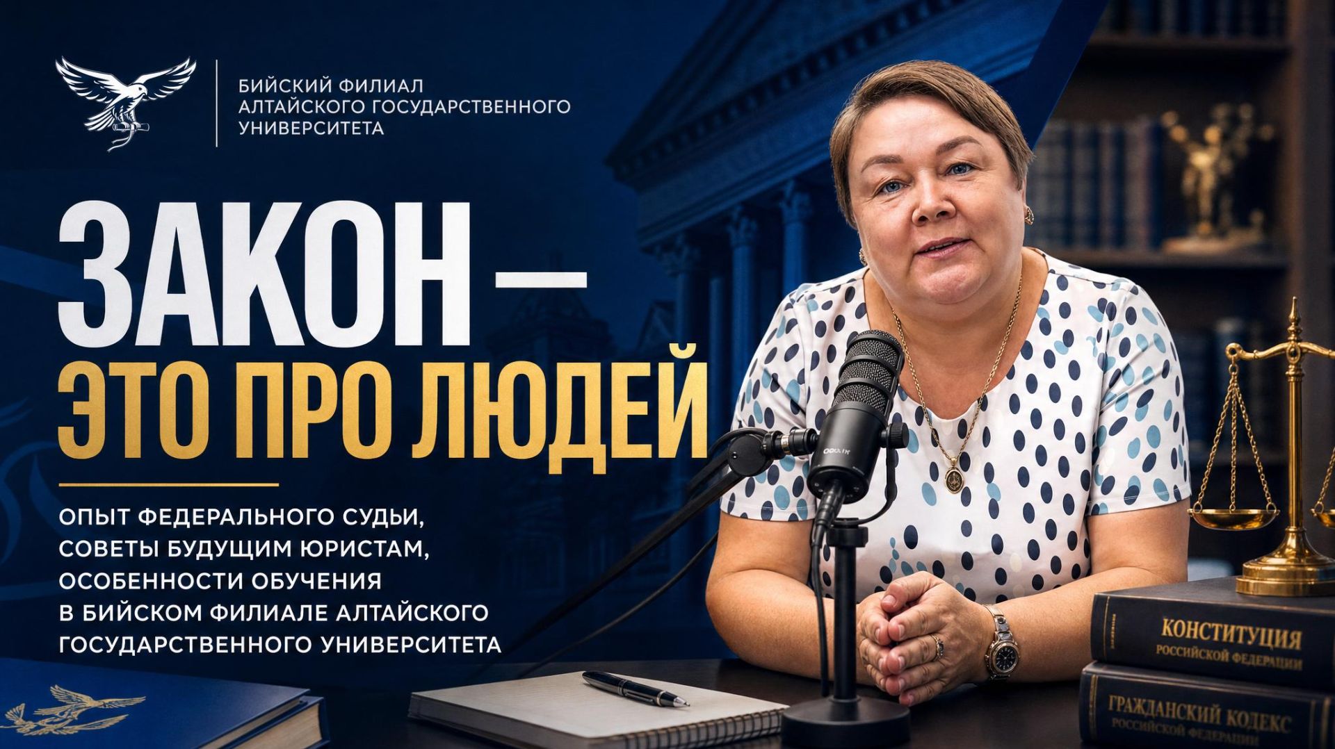 Подкаст "Закон - это про людей". Исламова Е.Н. Бийский филиал АлтГУ. смотреть онлайн