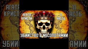 «Убийство в Месопотамии». Агата Кристи. 11 часть.