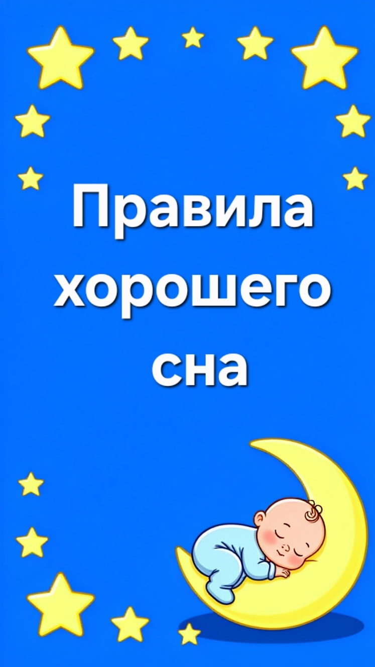 Правила хорошего сна