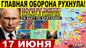 Война на Украине (17.06.26): Падение Константиновки. Крах Купянска Лиман! РФ УДАР по Британии. Иран