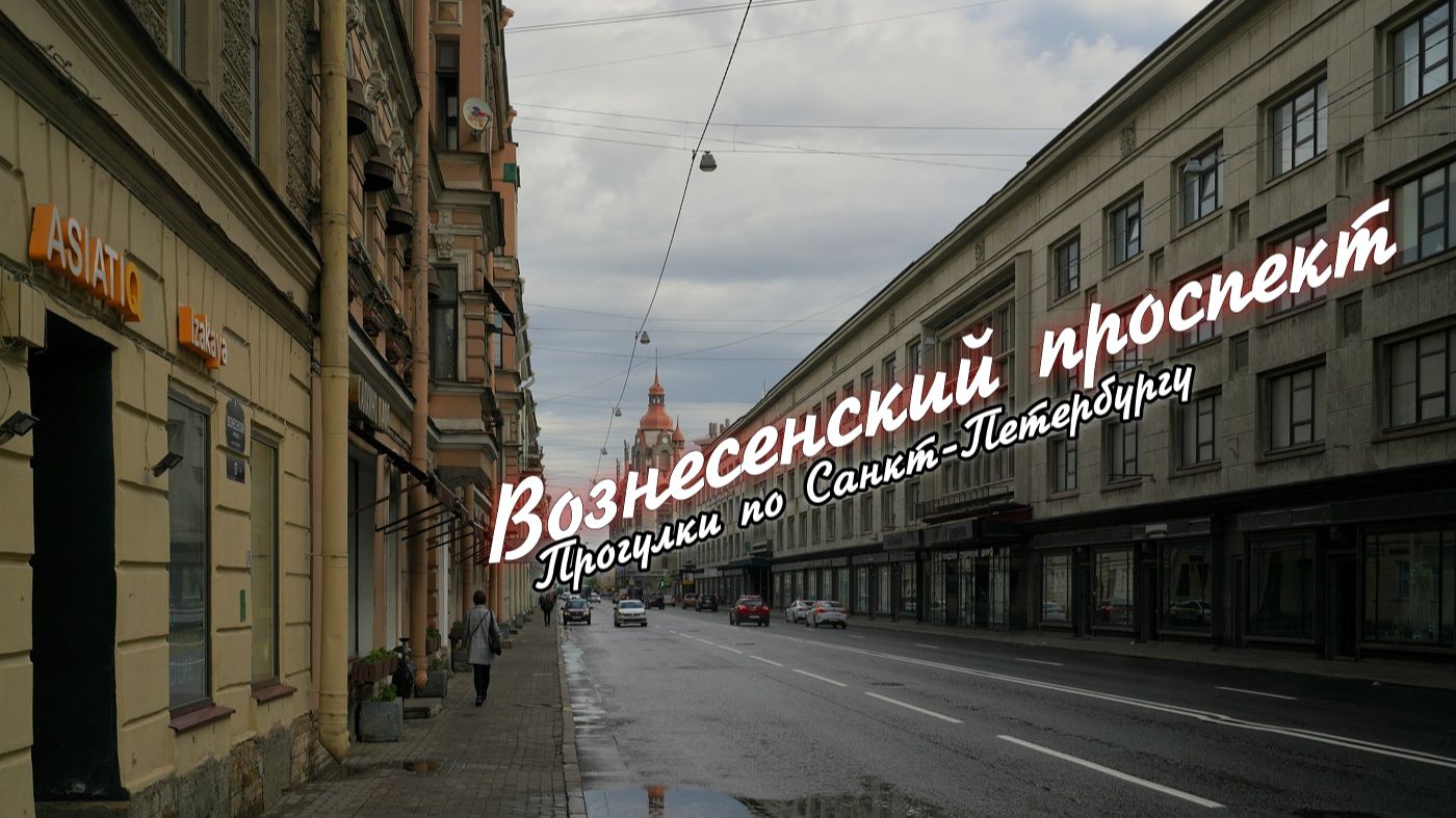 Вознесенский проспект