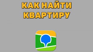 Как найти квартиру в 2 ГИС