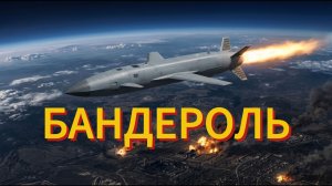 Ракета Бандероль: новый гибридный хищник в небе над зоной СВО. Обзор