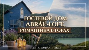 Абрау-Дюрсо, дом под ключ «Абрау-Лофт»