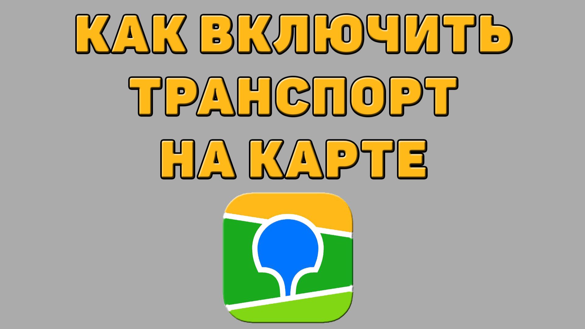 Как включить транспорт на карте в 2 ГИС