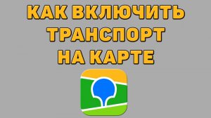 Как включить транспорт на карте в 2 ГИС