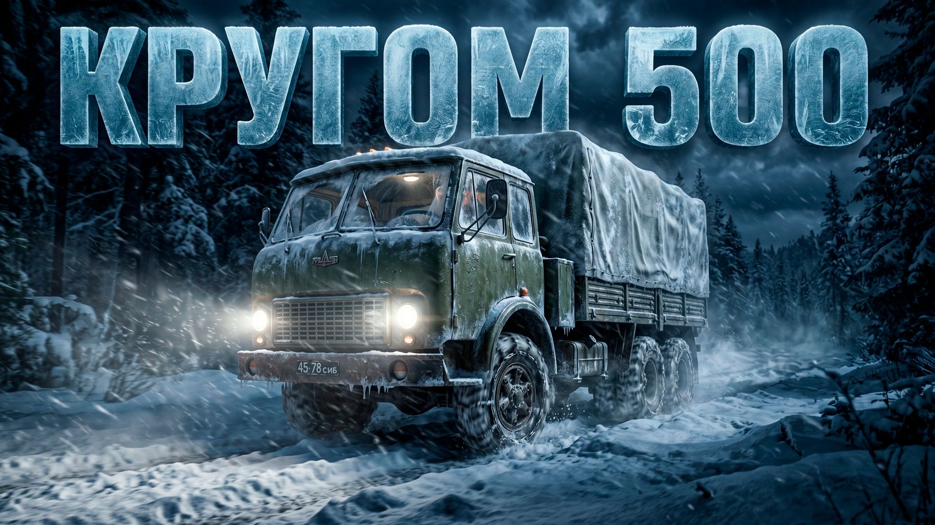 "КРУГОМ 500" — МУЛЬТФИЛЬМ 3D ПО ПЕСНЕ В.С. ВЫСОЦКОГО