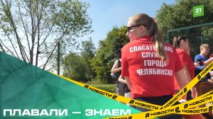Плавали — знаем. Челябинских школьников научили правилам безопасности на воде