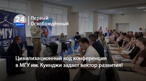 Цивилизационный код конференция в МГУ им. Куинджи задает вектор развития! 17.06.2026
