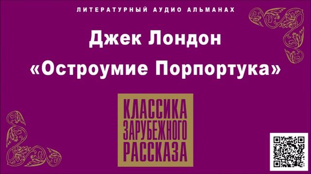 ДЖЕК ЛОНДОН «ОСТРОУМИЕ ПОРПОРТУКА». Аудиокнига. Читает Александр Бордуков
