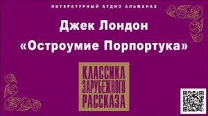 ДЖЕК ЛОНДОН «ОСТРОУМИЕ ПОРПОРТУКА». Аудиокнига. Читает Александр Бордуков