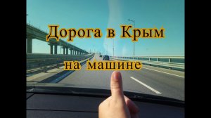 Дорога в Крым на машине.