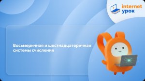 Информатика. 8 класс. Восьмеричная и шестнадцатеричная системы счисления