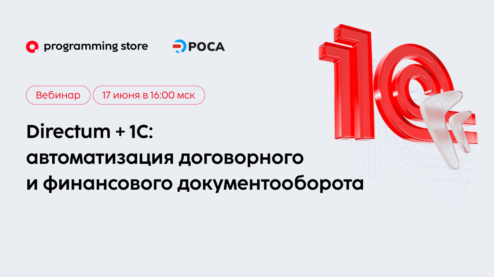 Сквозные процессы документооборота: как связать Directum и 1С в единый контур смотреть онлайн