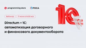 Сквозные процессы документооборота: как связать Directum и 1С в единый контур