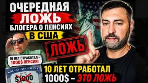 Пенсии в сша . 10 лет отработал и будет пенсия 1000$ это ложь