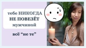 Как низкая самооценка заставляет женщину выбирать «не тех» мужчин | Психолог Галина Радченко