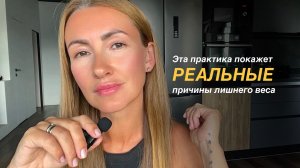 Эта практика покажет ваши РЕАЛЬНЫЕ причины лишнего веса