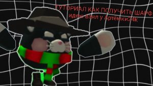 ТУТОРИАЛ КАК ПОЛУЧИТЬ ШАРФ ( ИДЕЮ ВЗЯЛ У АРТЕМА )