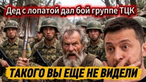 Такого вы еще не видели. Простой дед с лопатой дал бой группе ТЦК.