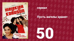 Пусть ангелы хранят 50 серия (сериал, 2009)