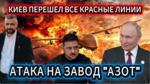 Киев перешел все красные линии. Атака на завод Азот. Уничтожено 249 БПЛА