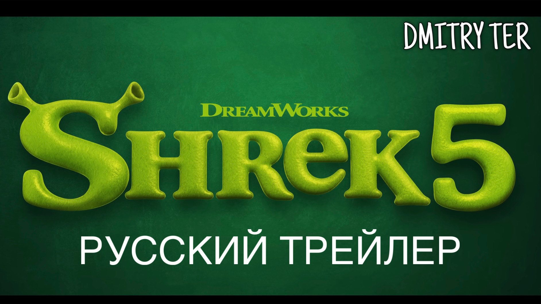 Шрэк 5 (Русский трейлер 2026) | Озвучка от DMITRY TER