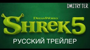 Шрэк 5 (Русский трейлер 2026) | Озвучка от DMITRY TER