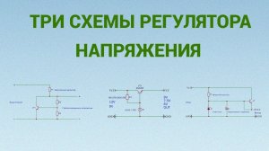 Три схемы регуляторов напряжения