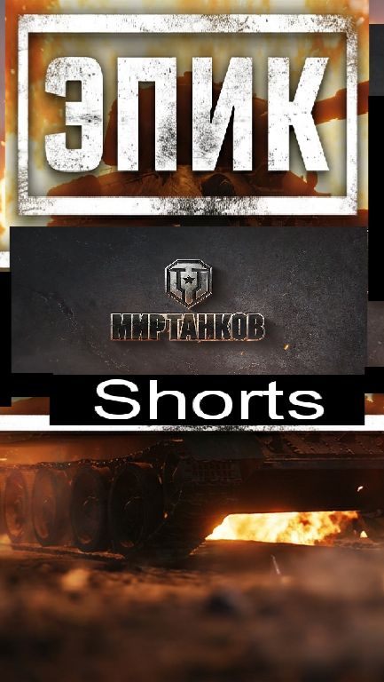 Мир танков / #Shorts
