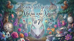 Громко в деталях: Хвала или Хейт #7 Много искусства под скрежет металла и чудачества ИИ)