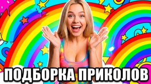 Самое СМЕШНОЕ, что ты УВИДИШЬ сегодня (гарантия) 🔥 ПОДБОРКА СМЕШНОГО ВИДЕО Топ Приколы Июнь 2026