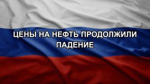 Цены на нефть продолжили падение