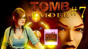 Прохождение ► Tomb Raider I-III: Remastered Starring Lara Croft ► финал
