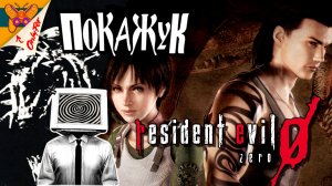 Resident Evil Zero | First Run №2