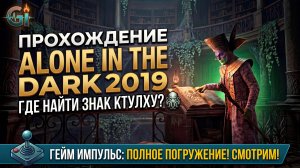 ПРОХОЖДЕНИЕ ALONE IN THE DARK 2019 ГДЕ НАЙТИ ЗНАК КТУЛХУ ЭПИЗОД 4 БИБЛИОТЕКА