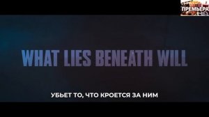 Хищный рывок. Трейлер