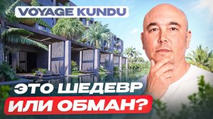 Новый стандарт эстетики или «сырой» проект? Честный разбор Voyage Kundu 2026