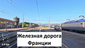 Франция - Италия Cuneo - Ventimiglia: вид из кабины машиниста на горы реки озера холмы виноградники