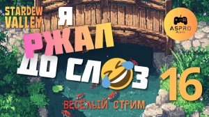 Я ржал ДО СЛЁЗ (и вы будете) | Stardew Valley | Серия 16