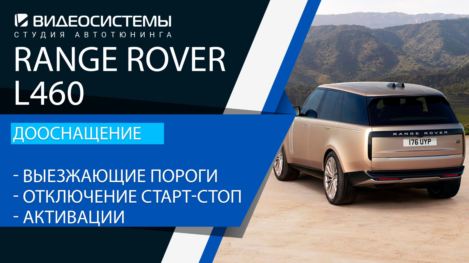 Дооснащение Range Rover L460. Выезжающие пороги, отключение Старт-стоп, активации.